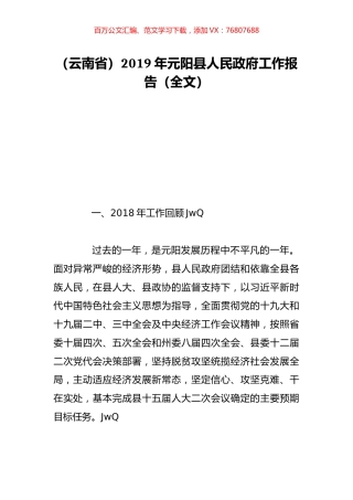 （云南省）2019年元阳县人民政府工作报告（全文）.doc