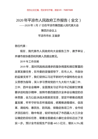 2020年平凉市人民政府工作报告（全文）.docx