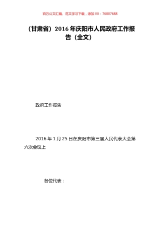 （甘肃省）2016年庆阳市人民政府工作报告（全文）.doc