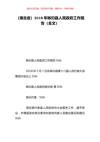 （湖北省）2018年秭归县人民政府工作报告（全文）.doc