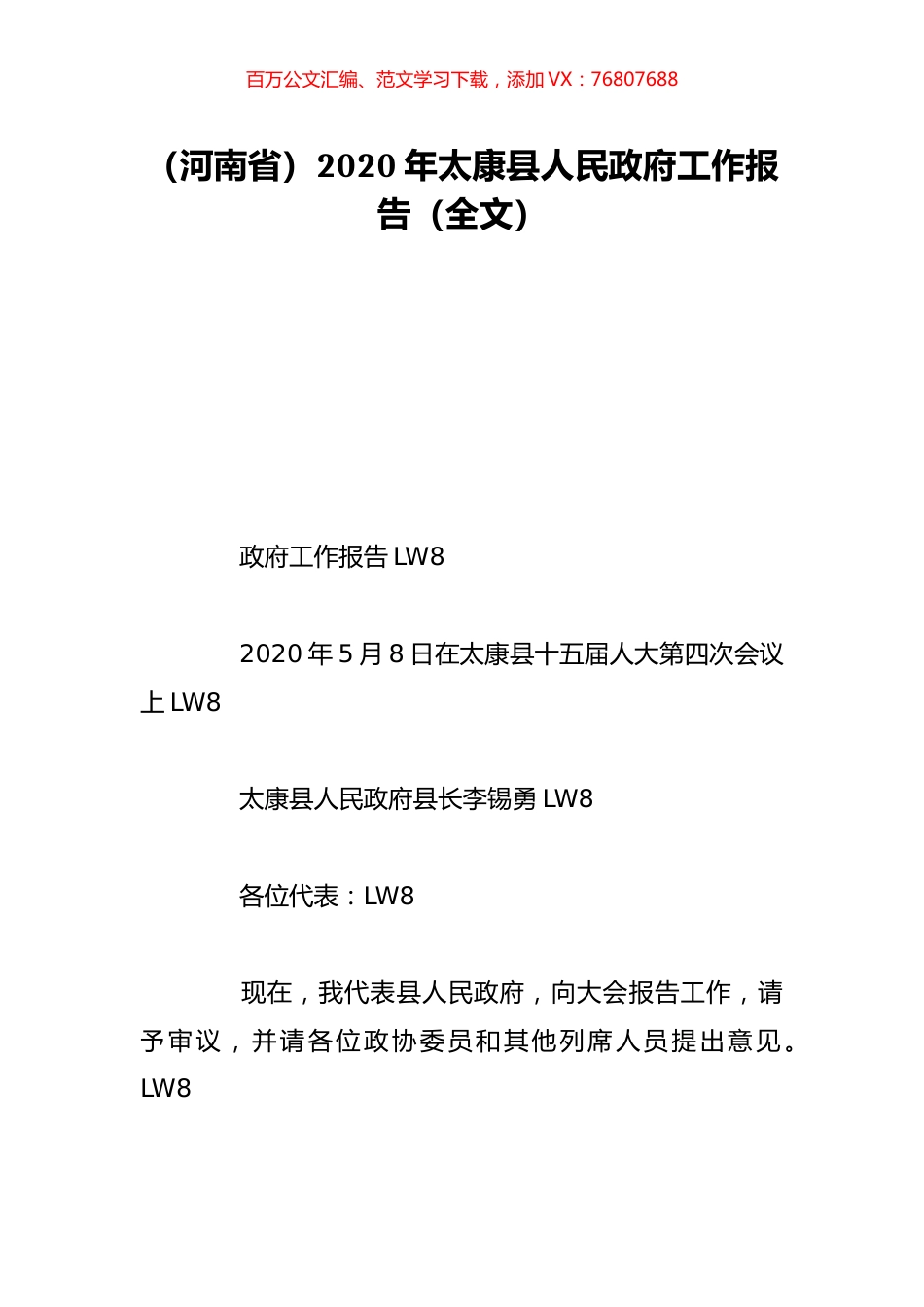 （河南省）2020年太康县人民政府工作报告（全文）.doc_第1页
