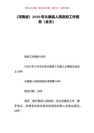 （河南省）2020年太康县人民政府工作报告（全文）.doc