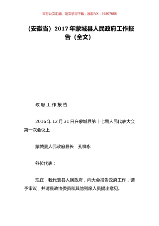 （安徽省）2017年蒙城县人民政府工作报告（全文）.doc