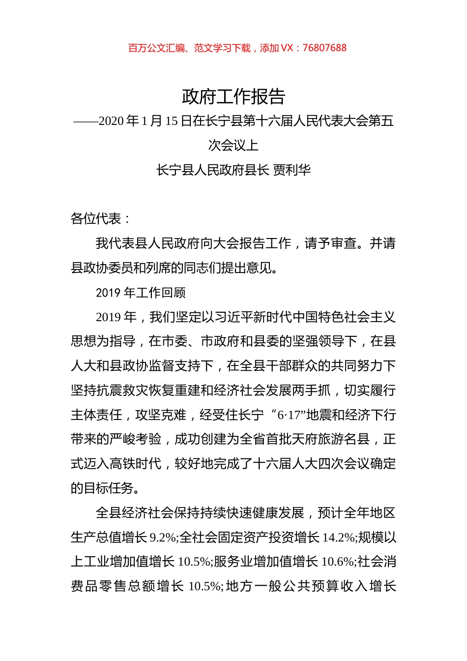 （四川省）2020年长宁县人民政府工作报告（全文）.docx_第1页