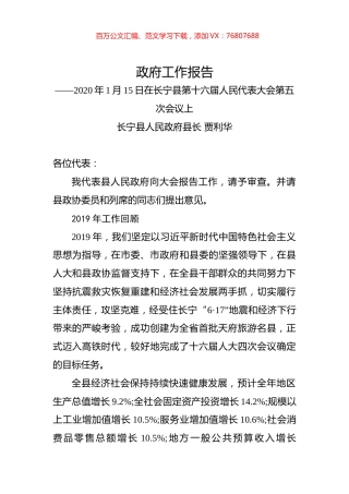 （四川省）2020年长宁县人民政府工作报告（全文）.docx