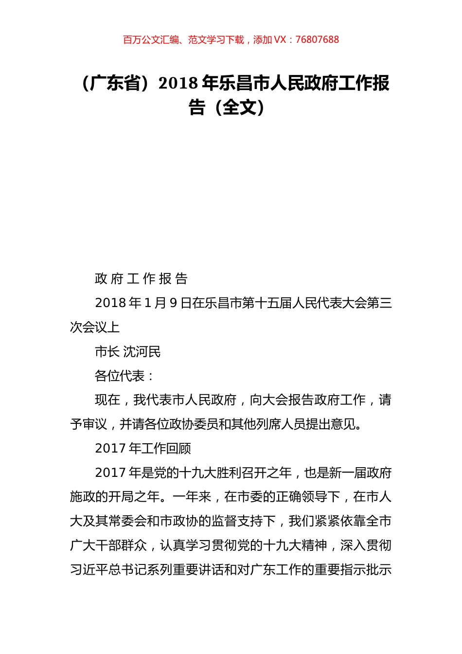 （广东省）2018年乐昌市人民政府工作报告（全文）.doc_第1页