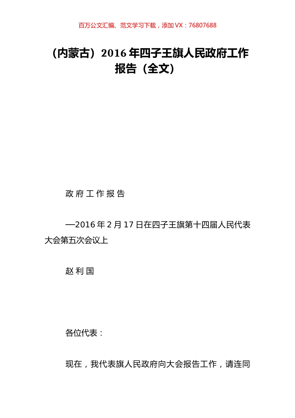（内蒙古）2016年四子王旗人民政府工作报告（全文）.doc_第1页