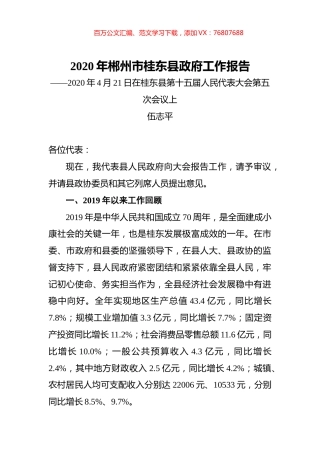 2020年郴州市桂东县政府工作报告.docx