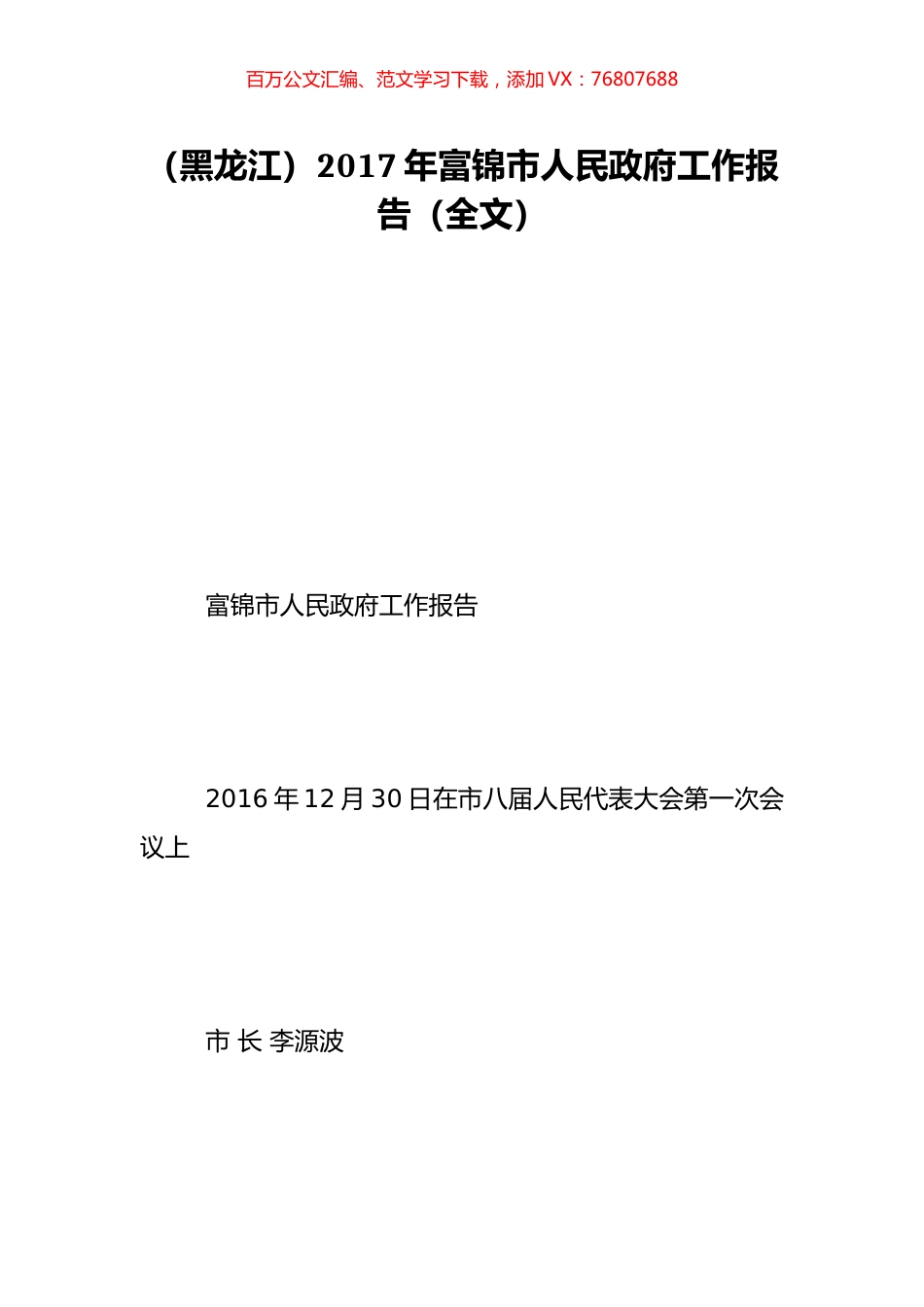 （黑龙江）2017年富锦市人民政府工作报告（全文）.doc_第1页