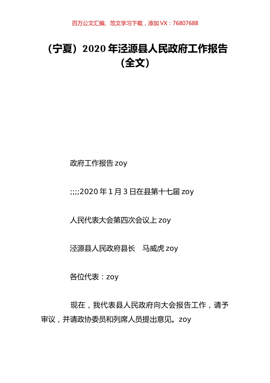 （宁夏）2020年泾源县人民政府工作报告（全文）.doc_第1页