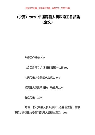 （宁夏）2020年泾源县人民政府工作报告（全文）.doc