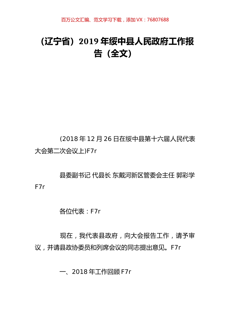 （辽宁省）2019年绥中县人民政府工作报告（全文）.doc_第1页