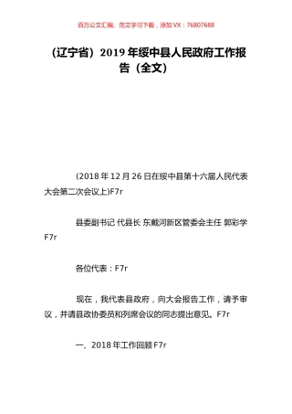 （辽宁省）2019年绥中县人民政府工作报告（全文）.doc
