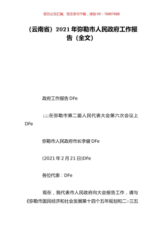 （云南省）2021年弥勒市人民政府工作报告（全文）.doc