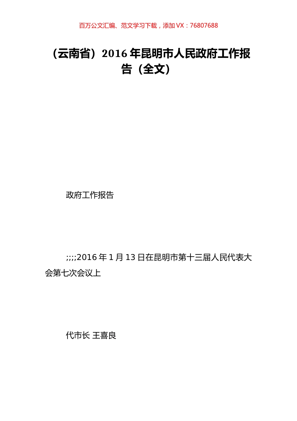 （云南省）2016年昆明市人民政府工作报告（全文）.doc_第1页