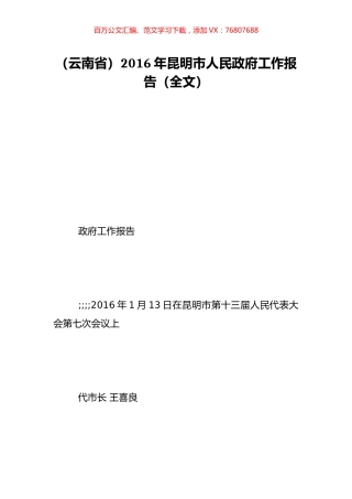 （云南省）2016年昆明市人民政府工作报告（全文）.doc