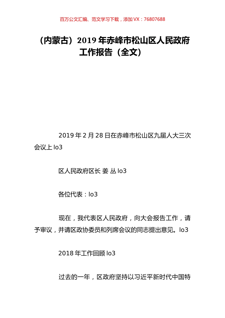 （内蒙古）2019年赤峰市松山区人民政府工作报告（全文）.doc_第1页