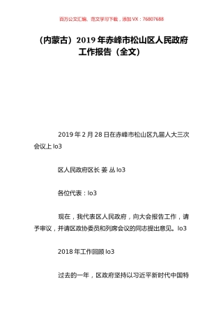 （内蒙古）2019年赤峰市松山区人民政府工作报告（全文）.doc