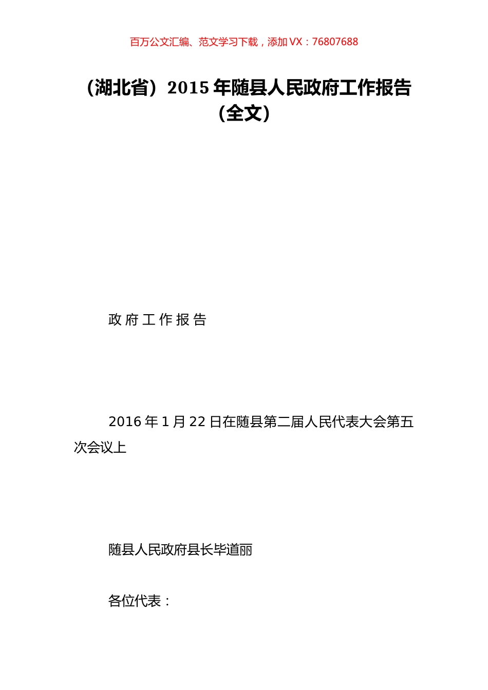 （湖北省）2015年随县人民政府工作报告（全文）.doc_第1页