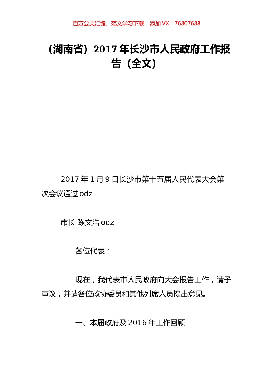 （湖南省）2017年长沙市人民政府工作报告（全文）.doc_第1页