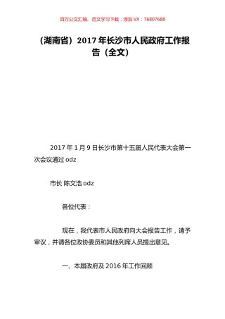 （湖南省）2017年长沙市人民政府工作报告（全文）.doc