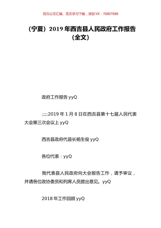 （宁夏）2019年西吉县人民政府工作报告（全文）.doc