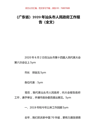 （广东省）2020年汕头市人民政府工作报告（全文）.doc