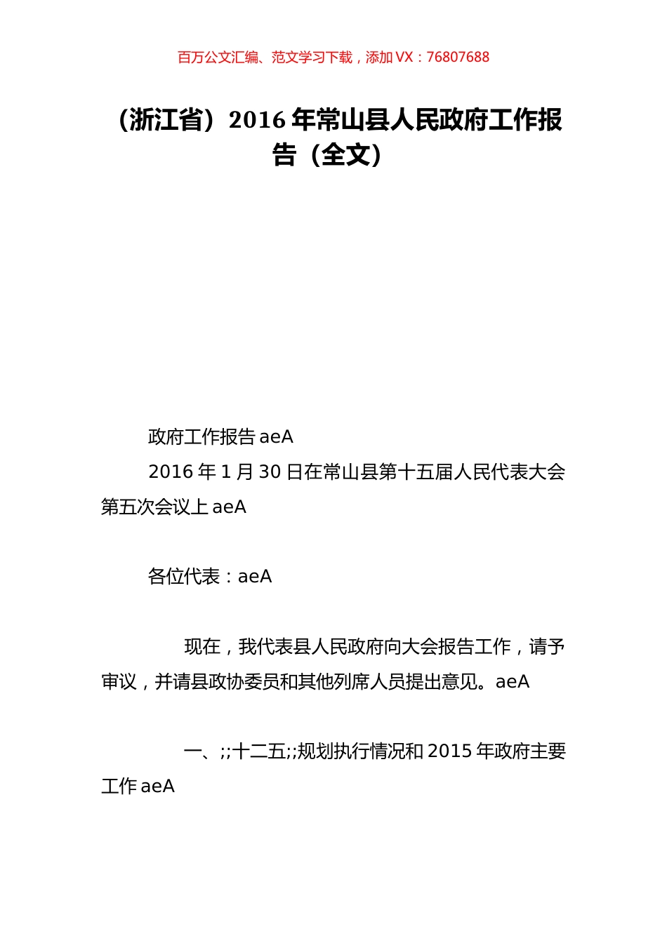 （浙江省）2016年常山县人民政府工作报告（全文）.doc_第1页