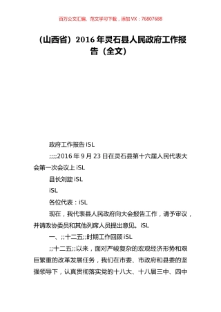 （山西省）2016年灵石县人民政府工作报告（全文）.doc