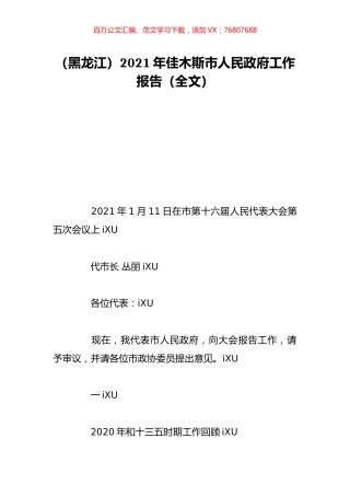 （黑龙江）2021年佳木斯市人民政府工作报告（全文）.doc