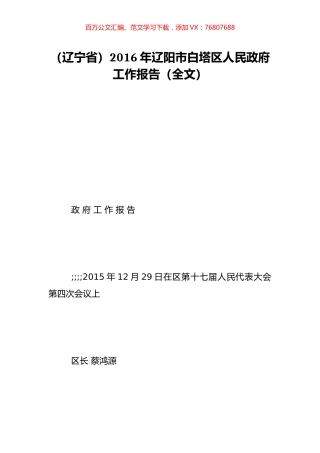 （辽宁省）2016年辽阳市白塔区人民政府工作报告（全文）.doc