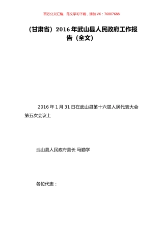 （甘肃省）2016年武山县人民政府工作报告（全文）.doc
