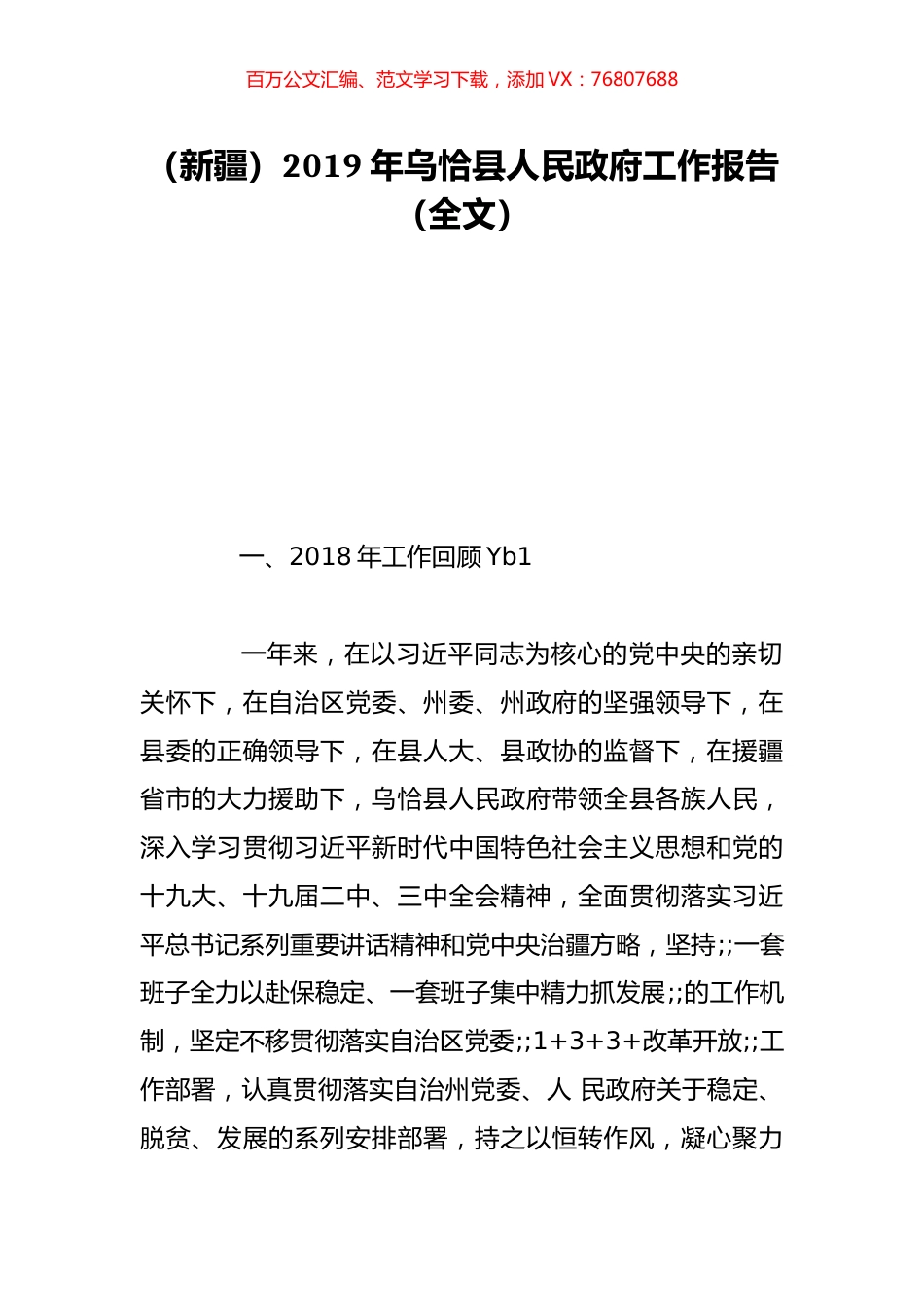 （新疆）2019年乌恰县人民政府工作报告（全文）.doc_第1页