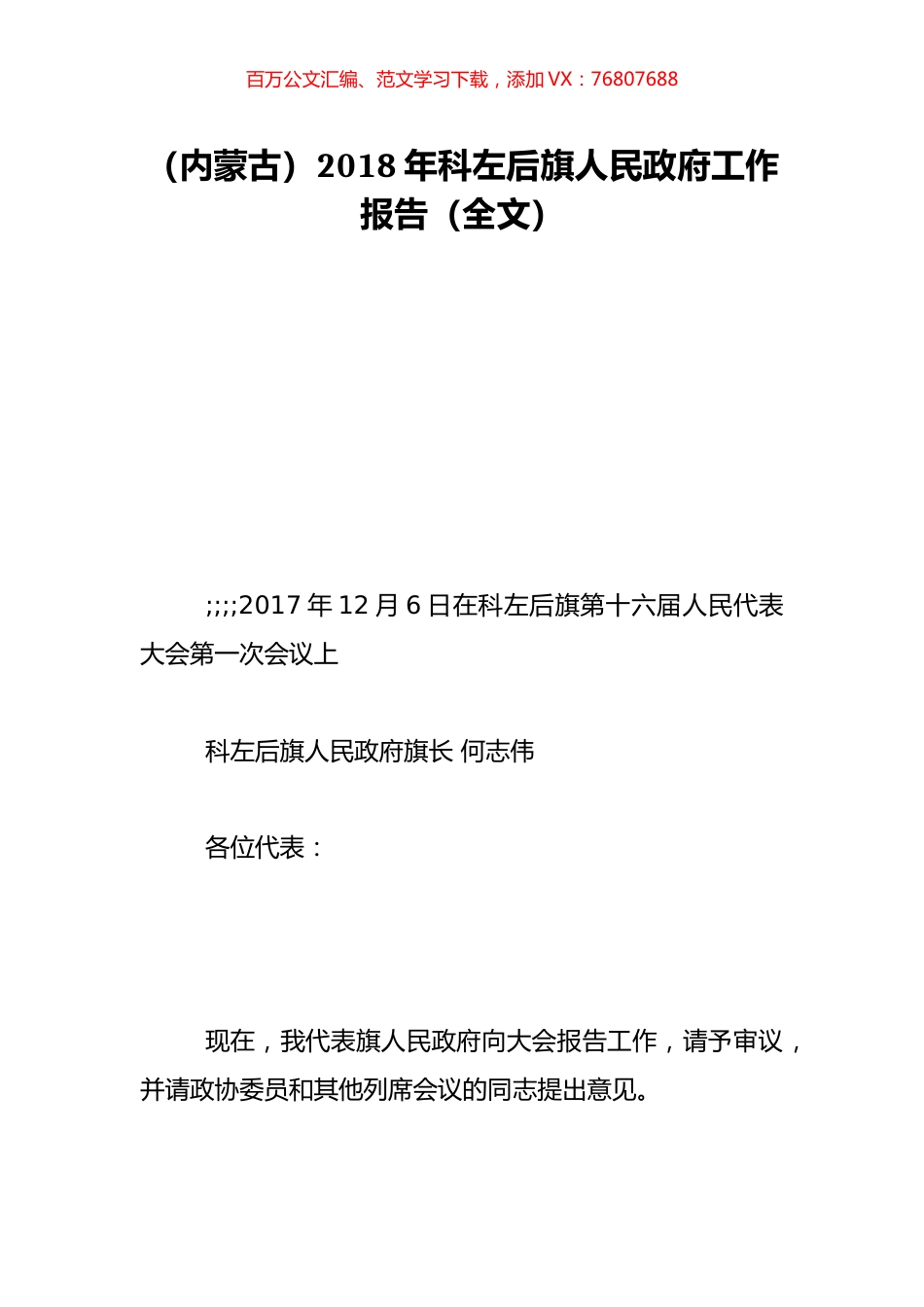（内蒙古）2018年科左后旗人民政府工作报告（全文）.doc_第1页