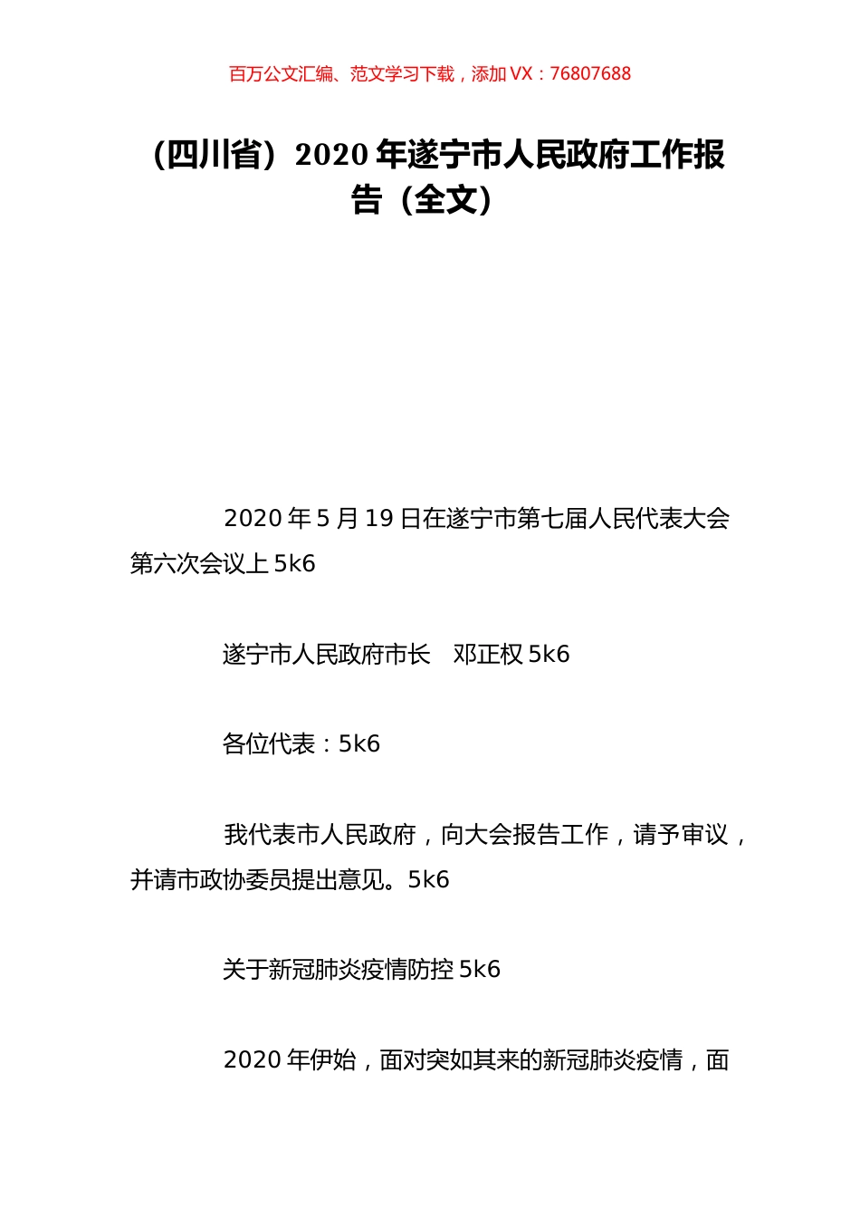 （四川省）2020年遂宁市人民政府工作报告（全文）.doc_第1页