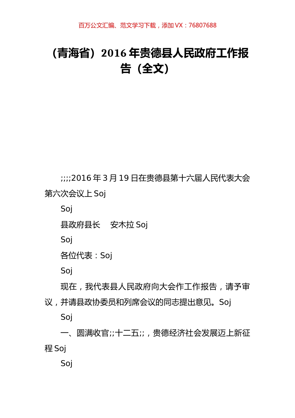 （青海省）2016年贵德县人民政府工作报告（全文）.doc_第1页