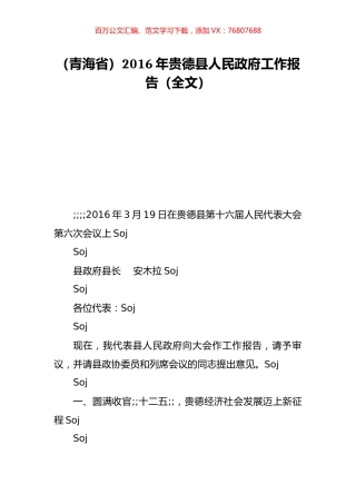 （青海省）2016年贵德县人民政府工作报告（全文）.doc