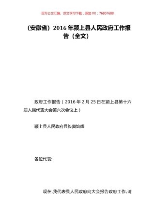 （安徽省）2016年颍上县人民政府工作报告（全文）.doc