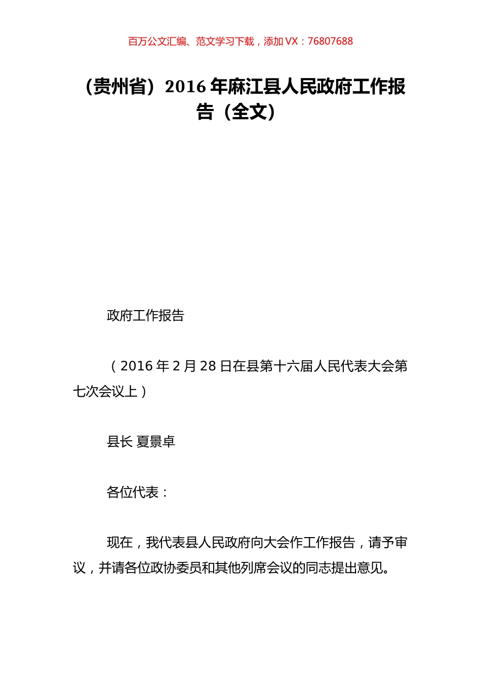 （贵州省）2016年麻江县人民政府工作报告（全文）.doc_第1页