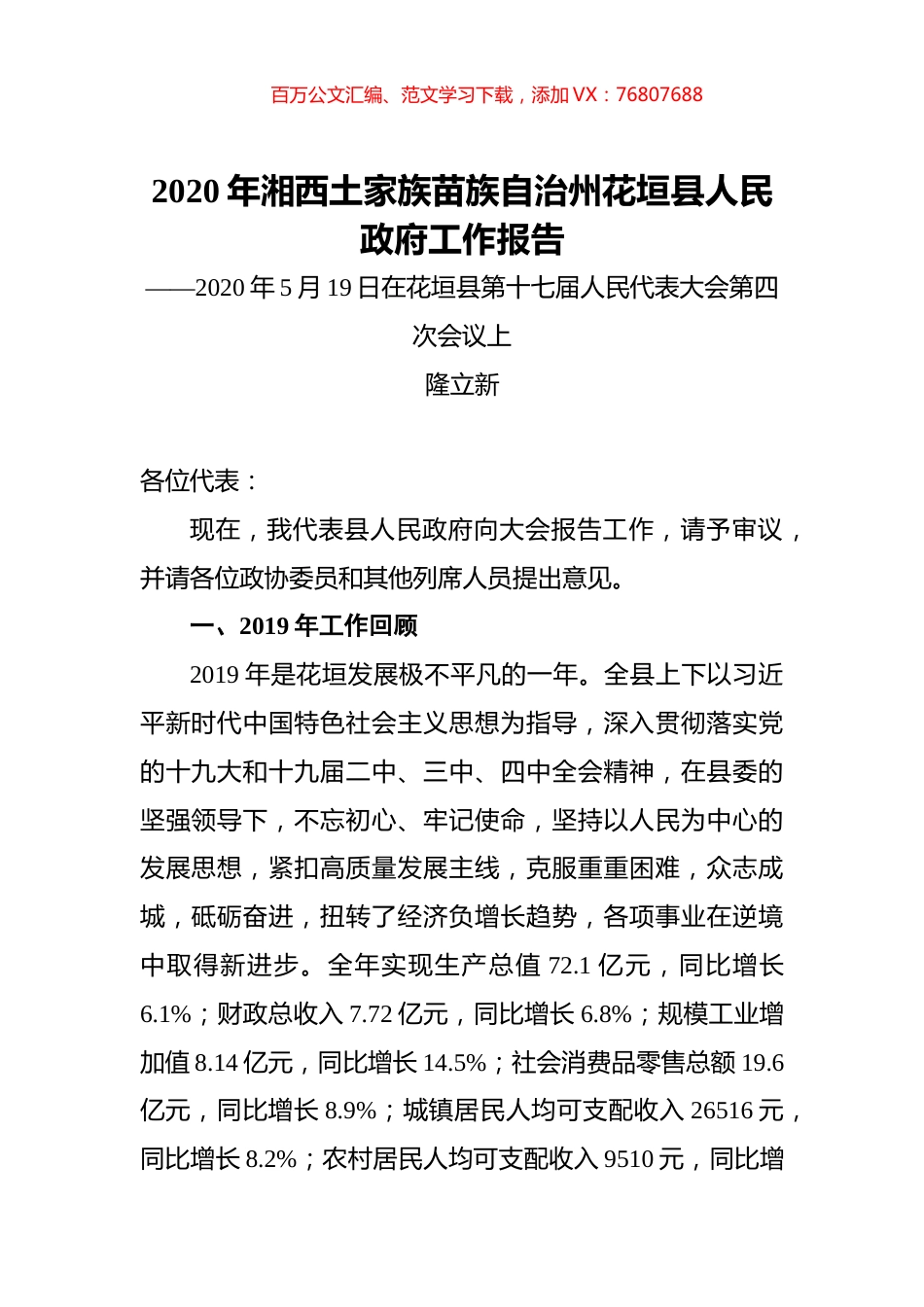 2020年湘西土家族苗族自治州花垣县人民政府工作报告.docx_第1页