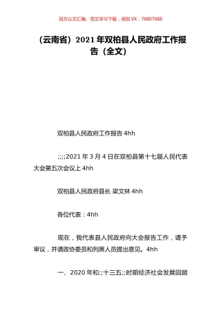 （云南省）2021年双柏县人民政府工作报告（全文）.doc