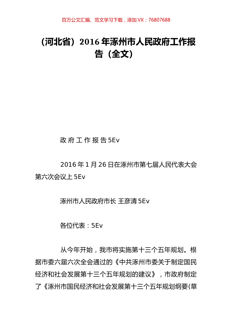 （河北省）2016年涿州市人民政府工作报告（全文）.doc_第1页