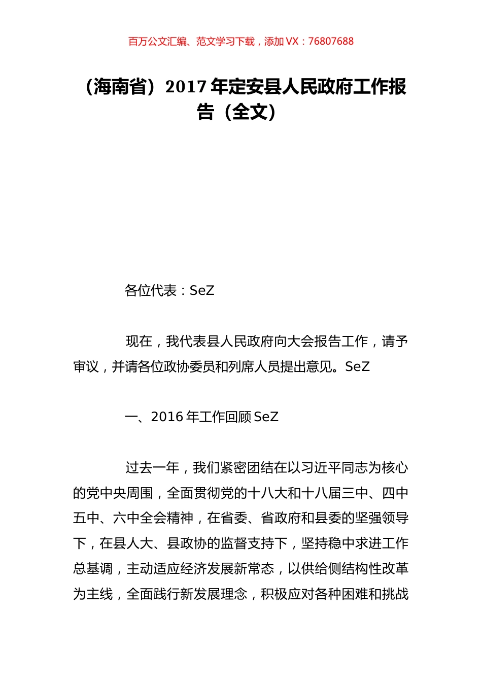（海南省）2017年定安县人民政府工作报告（全文）.doc_第1页