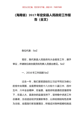 （海南省）2017年定安县人民政府工作报告（全文）.doc