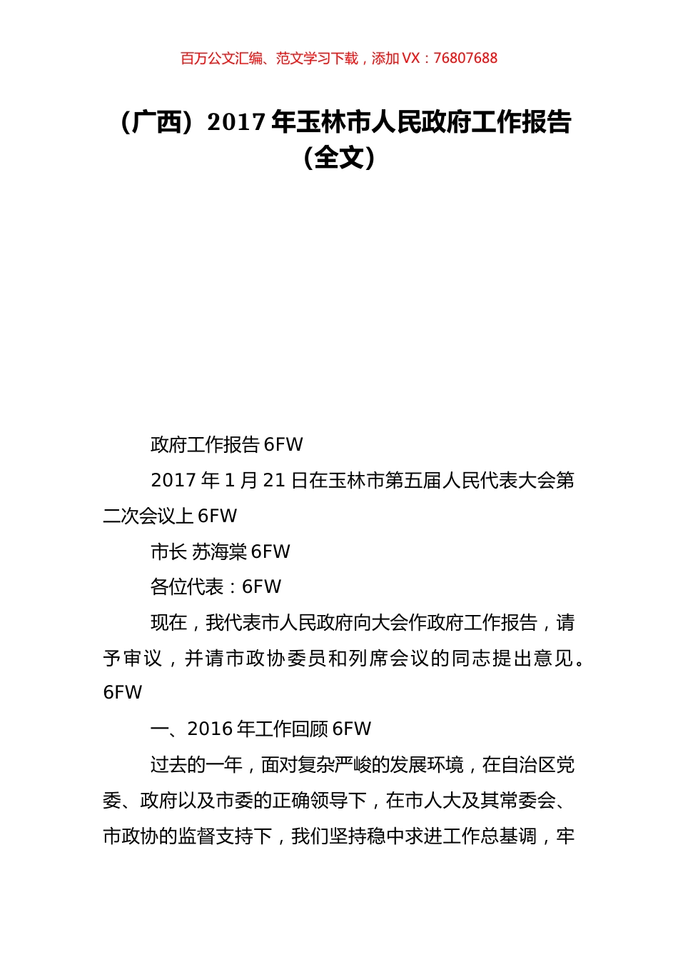 （广西）2017年玉林市人民政府工作报告（全文）.doc_第1页