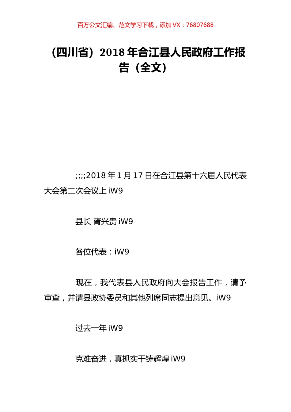 （四川省）2018年合江县人民政府工作报告（全文）.doc_第1页