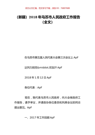 （新疆）2018年乌苏市人民政府工作报告（全文）.doc