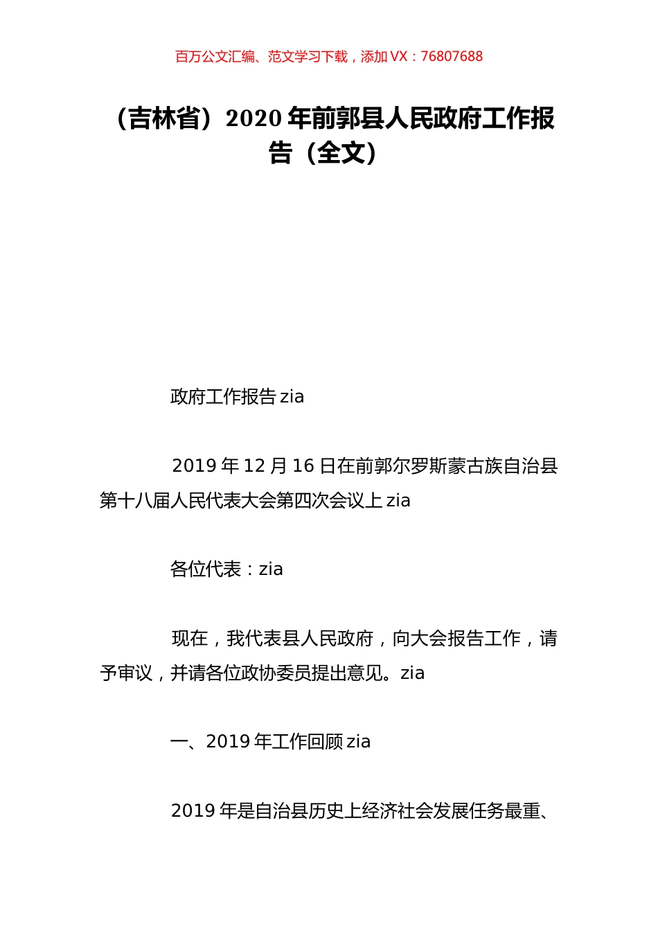 （吉林省）2020年前郭县人民政府工作报告（全文）.doc_第1页