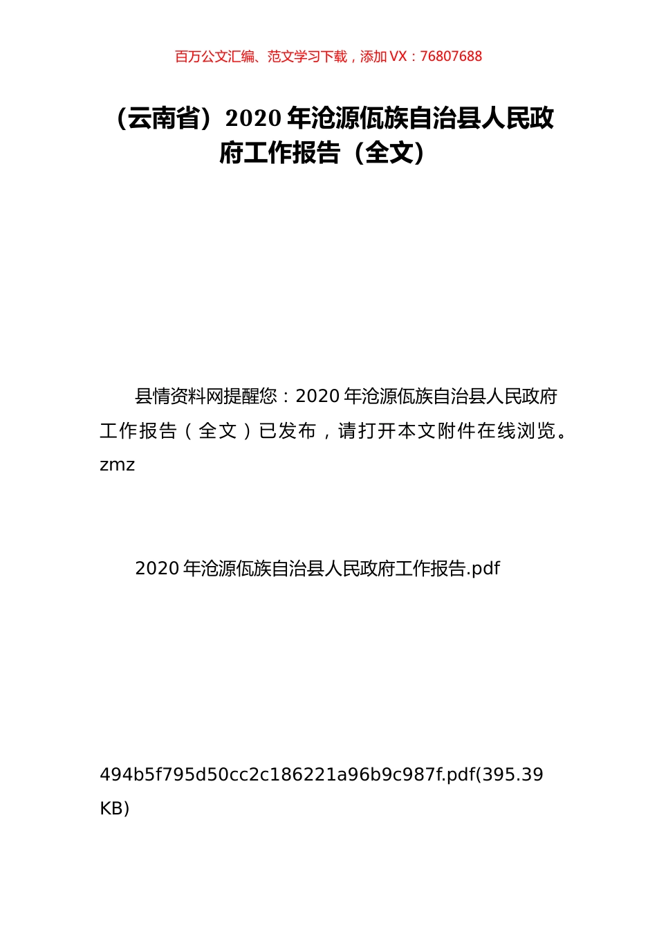 （云南省）2020年沧源佤族自治县人民政府工作报告（全文）.doc_第1页