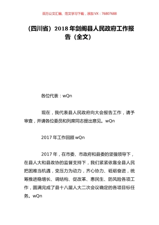 （四川省）2018年剑阁县人民政府工作报告（全文）.doc